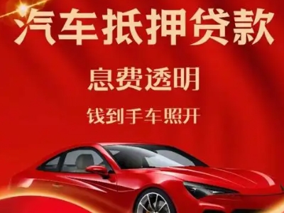 屏边良好口碑的汽车抵押贷款公司推荐