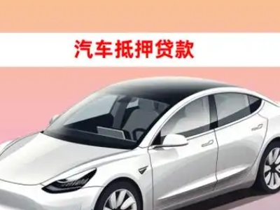 办理屏边车辆抵押贷款需要什么条件，优势以及结清手续?