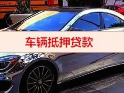 屏边汽车抵押借款的额度如何确定？
